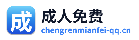成人免费 Logo